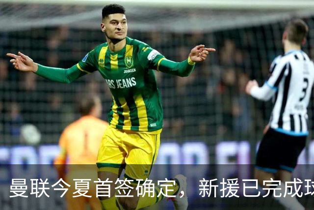 曼联今夏首签确定，新援已完成球队体检，夏窗第二笔引援也快来了