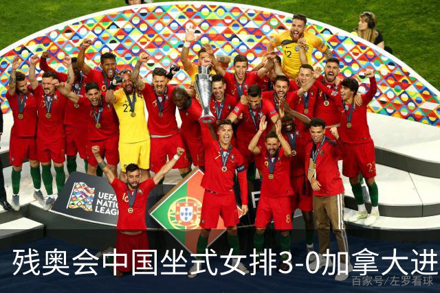 残奥会中国坐式女排3-0加拿大进决赛 与美国争冠