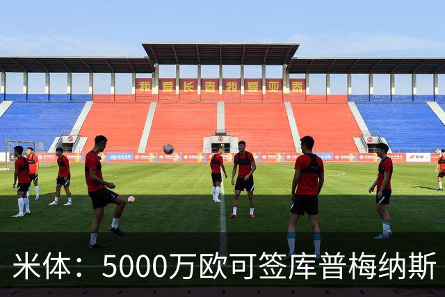 米体：5000万欧可签库普梅纳斯 尤文利物浦竞争