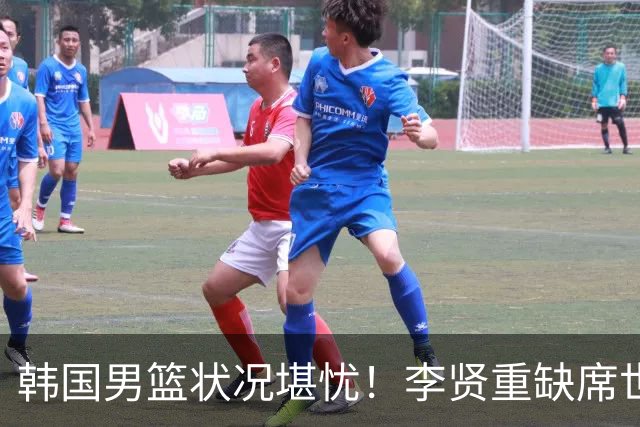 韩国男篮状况堪忧！李贤重缺席世预赛，恐遭遇连败，无缘男篮世界杯！