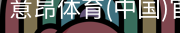 意昂体育